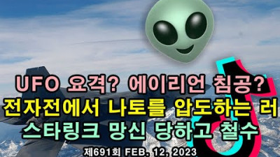 UFO 요격? 구멍 숭숭 NORAD. 스타링크 망신 당하고 철수, 전자전에서 나토를 압도하는 러.