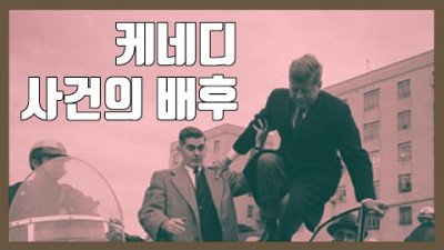 케네디 암살 - 최근 알려진 놀라운 사실