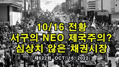 서구의 Neo 제국주의? 심상치 않은 채권시장