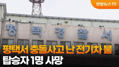 평택서 충돌사고 난 전기차 불 운전자 조수석에서 숨진채 발견