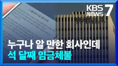 위니아전자 석 달째 전직원 임금 체불