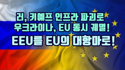 러시아 키예프 인프라 파괴로 우크라이나, EU동시에 궤멸!/EEU(유라시아 경제연합)을 EU의 대항마로!