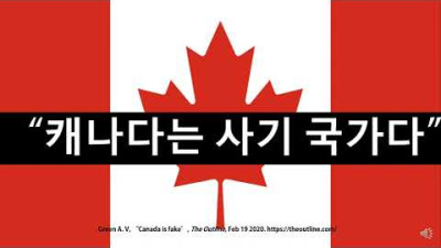 ”캐나다는 가짜다.“ (Alex V Green)