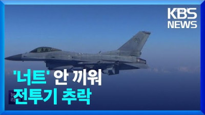 ‘너트’ 빠뜨려 KF-16 추락…군, 10년 넘게 몰랐다 / KBS 2022.12.30.