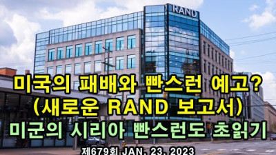 미국의 러우전 패배와 빤스런 예고? (RAND 보고서) 미군의 시리아 빤스런 초읽기