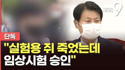 실험용 쥐 죽었는데 임상시험 승인…공소장 보니 '사람 잡을 치료제'