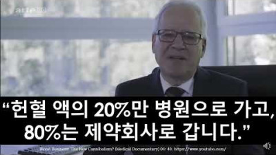 헌혈한 피의 80%는 제약회사로 간다.