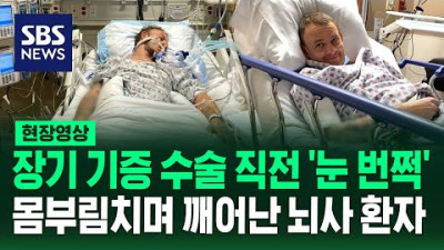 눈물 흘리고 몸부림치며 장기기증 수술 직전 깨어난 남성…논란 확산되자 '진상조사' 착수 (현장영상) / SBS