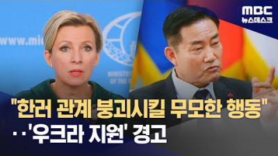러시아, 한국에 경고‥무모한 지원, 한러 관계 붕괴시킬 것