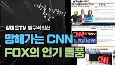 CNN 망해간다고? 충격입니다