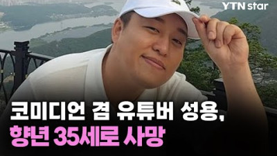 코미디언 겸 유튜버 성용, 향년 35세로 사망 / YTN star