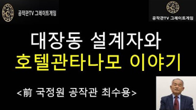 대장동 설계자와 호텔관타나모 이야기