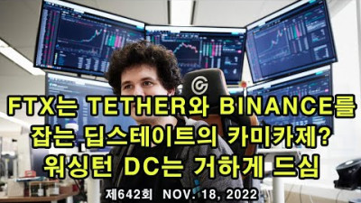 FTX는 Tether를 잡는 딥스의 카미카제? 워싱턴 DC는 거하게 드심