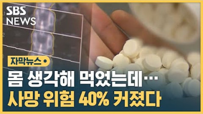 칼슘제 복용 급성 심근경색 위험은 14%, 허혈성 뇌졸중 12%, 사망 위험은 40% 더 컸습니다.