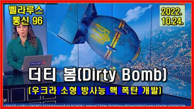 우크라의 더티 봄(Dirty Bomb), 방사능 소형 핵폭탄 개발이 우크라의 최후 선택?, 미국은 이에 대해 어떠한 입장인가? 러시아의 조작된 선전인가?