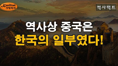 역사로 보면 한국이 중국 일부가 아니라, 중국이 한국사 일부였다!