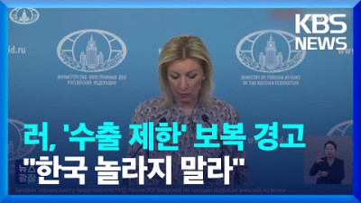 러, 한국 ‘수출 제한’ 조치에 보복 경고 “놀라지 말길”