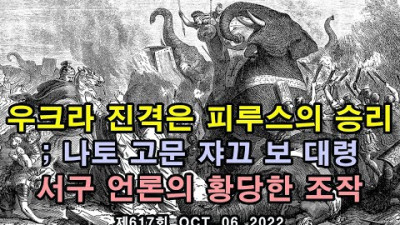 우크라 진격은 피루스의 승리 ; 나토 고문 쟈끄 보 대령. 서구 언론의 황당한 조작