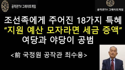 조선족에게 주어진 18가지 특별혜택 국민 혈세로 중국인 지원 - 지원예산 모라자면 세금증액- 여당과 야당은 공범