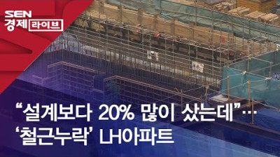 설계보다 20% 많이 샀는데”…‘철근누락’ LH아파트