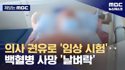 접종 세 번 뒤 급성 백혈병 발병 사망