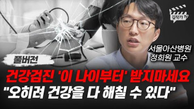 건강검진 '이 나이부터' 받지마세요, 오히려 건강을 다 해칠 수 있다 (서울아산병원 정희원 교수