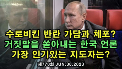 거짓말을 쏟아내는 한국언론 / 수로비킨 반란 가담과 체포?