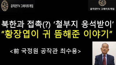 북한과 협상에 황장엽의 조언