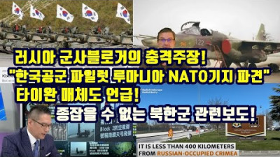 러시아 군사블로거의 충격주장, 한국공군 파일럿 루마니아 NATO기지 파견/타이완 매체도 언급!