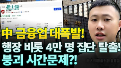 中 금융업 대폭발! 행장 비롯 4만 명 집단 탈출! 붕괴 시간문제?