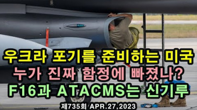 우크라 포기를 준비하는 미국 / F16과 ATACMS는 신기루 / 누가 진짜 함정에 빠졌나?