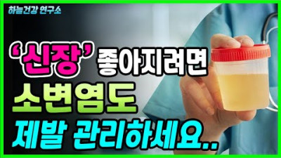 신장 좋아지게 하려면 소변염도 관리