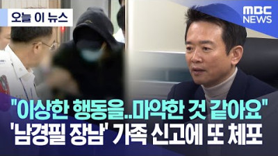 마약한 것 같아요.. '남경필 장남' 가족 신고에 또 체포