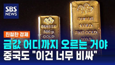 돌반지 한 개 50만 원 돌파… 이건 너무 비싸 / SBS / 친절한 경제