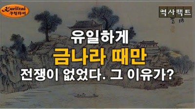 900여 외침전쟁 중 유일하게 금나라와는 전쟁이 없었다. 왜 그랬을까??