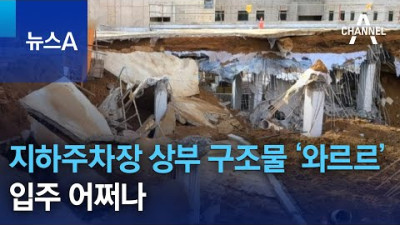 지하주차장 상부 구조물 ‘와르르’…입주 어쩌나 | 뉴스A