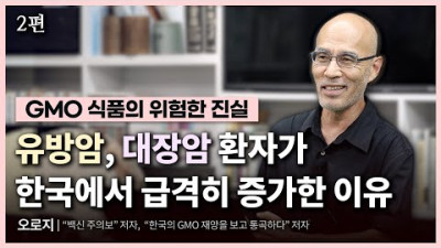 [GMO] 유방암, 대장암 환자가 한국에서 급격히 증가한 이유 & 글리포세이트가 몸에 미치는 충격적인 영향