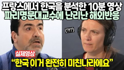 프랑스에서 한국을 분석한 10분 영상 파리명문대교수
