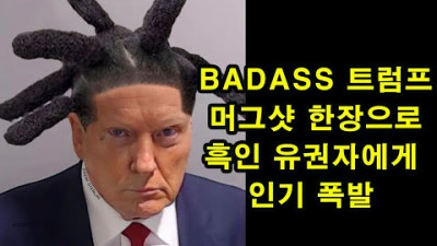 BADASS 트럼프, 머그샷 한장으로 흑인 유권자에게 인기 폭발