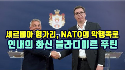 세르비아 헝가리, NATO의 악행 작심 폭로