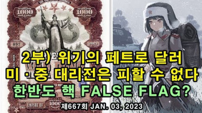 미·중 대리전은 피할 수 없다. 한반도 핵 False Flag 거짓 깃발?