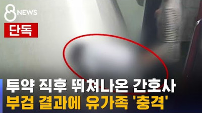 CCTV 담긴 어머니의 마지막…간호사가 투약한 건 / SBS 8뉴스