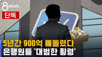 막겠다더니 또 터진 횡령...이번엔 기업은행 900억 횡령