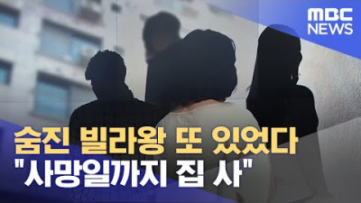 숨진 빌라왕 또 있었다 사망일까지 집 사