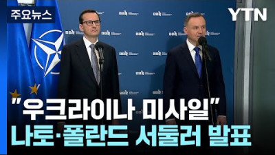 나토 폴란드 폭격은 우크라이나 미사일 서둘러 발표 / YTN