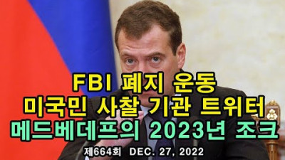 FBI 폐지 운동. 미국민 사찰 기관 트위터.