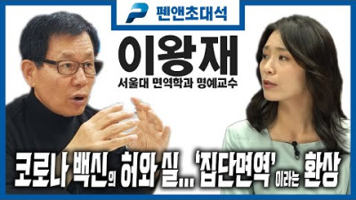 ‘집단면역’이라는 환상 (이왕재 서울대 면역학과 명예교수)