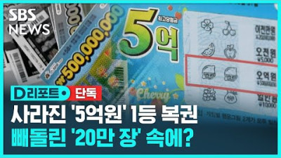 5억 원' 1등 복권…대국민 사기 폭로 / SBS
