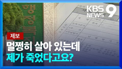 “5일 동안 사망자였어요”…황당한 사망 신고 오류