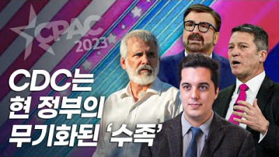 CDC(미국질병통제예방센터)는 현 정부의 무기화된 '수족’이 됐다